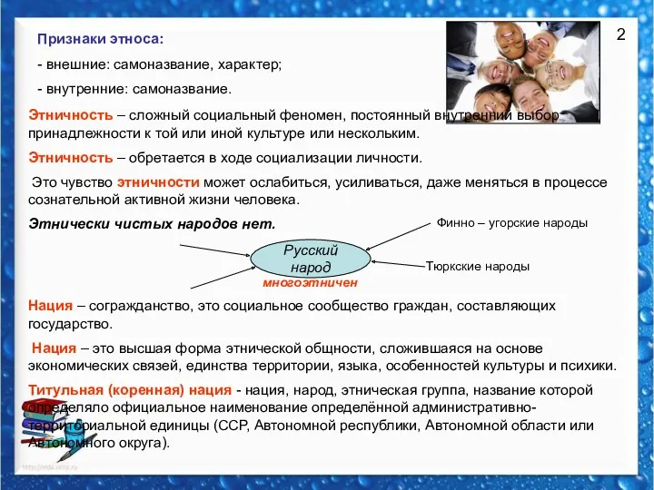 2 Признаки этноса: - внешние: самоназвание, характер; - внутренние: самоназвание.