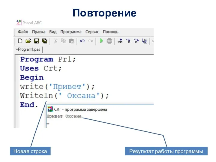 Повторение Новая строка Результат работы программы