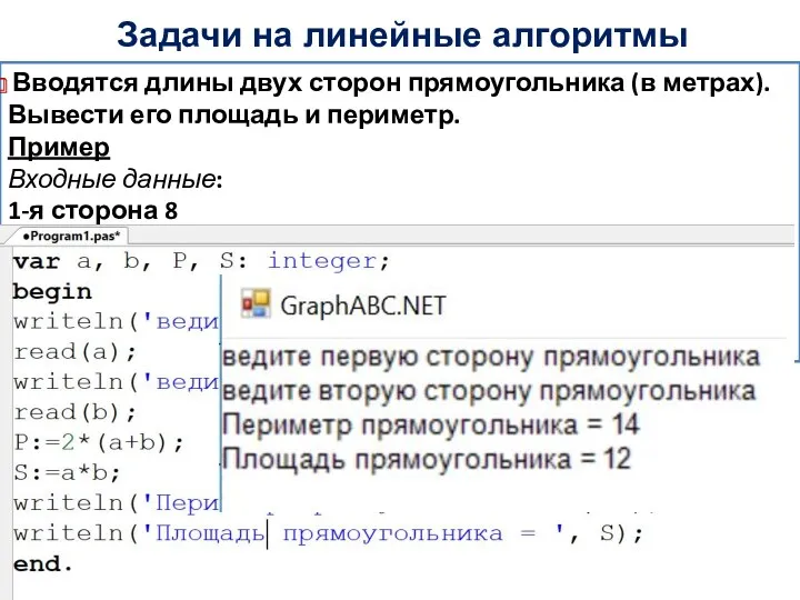 Задачи на линейные алгоритмы Вводятся длины двух сторон прямоугольника (в