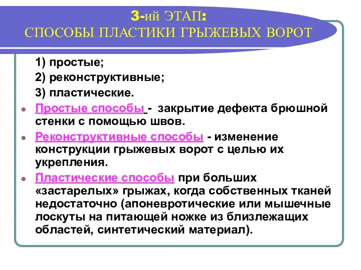 3-ий ЭТАП: СПОСОБЫ ПЛАСТИКИ ГРЫЖЕВЫХ ВОРОТ 1) простые; 2) реконструктивные;