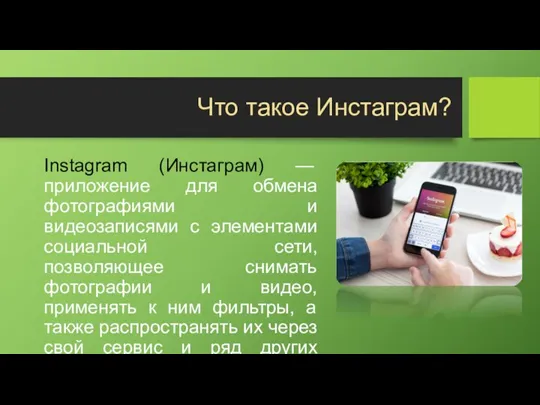 Что такое Инстаграм? Instagram (Инстаграм) — приложение для обмена фотографиями