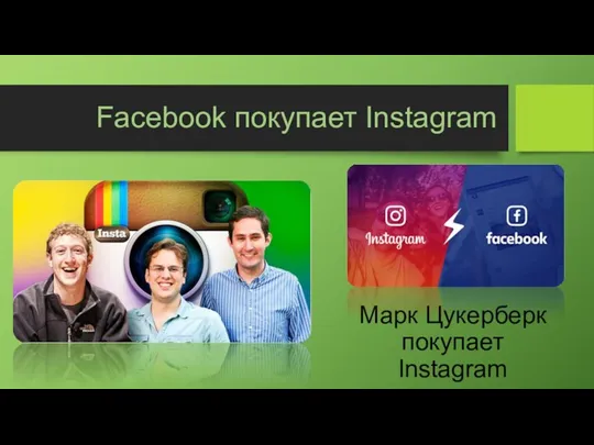 Facebook покупает Instagram Марк Цукерберк покупает Instagram