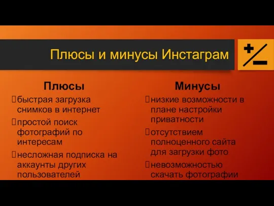 Плюсы и минусы Инстаграм Плюсы быстрая загрузка снимков в интернет