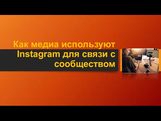 Как медиа используют Instagram для связи с сообществом