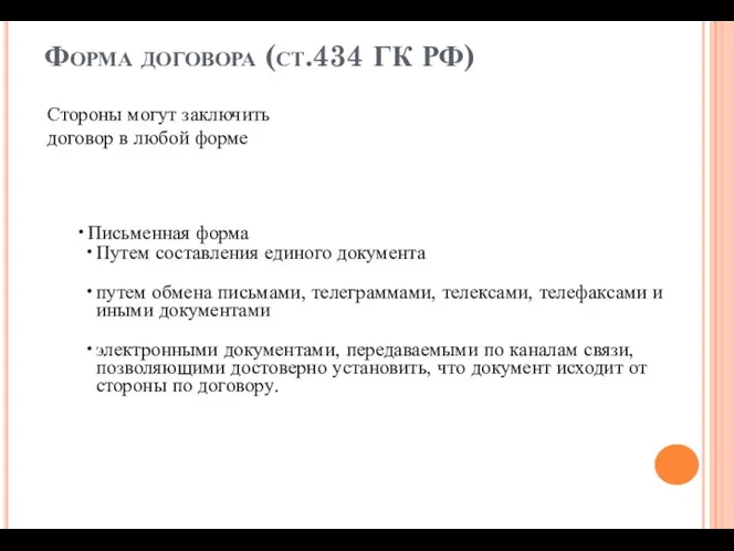Форма договора (ст.434 ГК РФ) Письменная форма Путем составления единого документа путем обмена