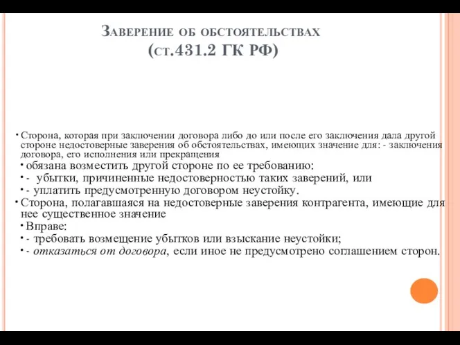 Заверение об обстоятельствах (ст.431.2 ГК РФ) Сторона, которая при заключении договора либо до