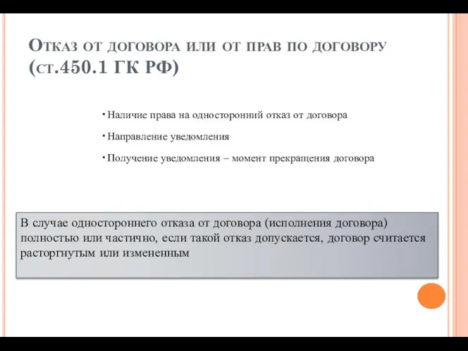 Отказ от договора или от прав по договору (ст.450.1 ГК РФ) Наличие права