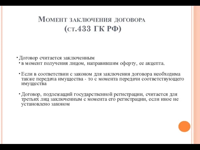 Момент заключения договора (ст.433 ГК РФ) Договор считается заключенным в момент получения лицом,
