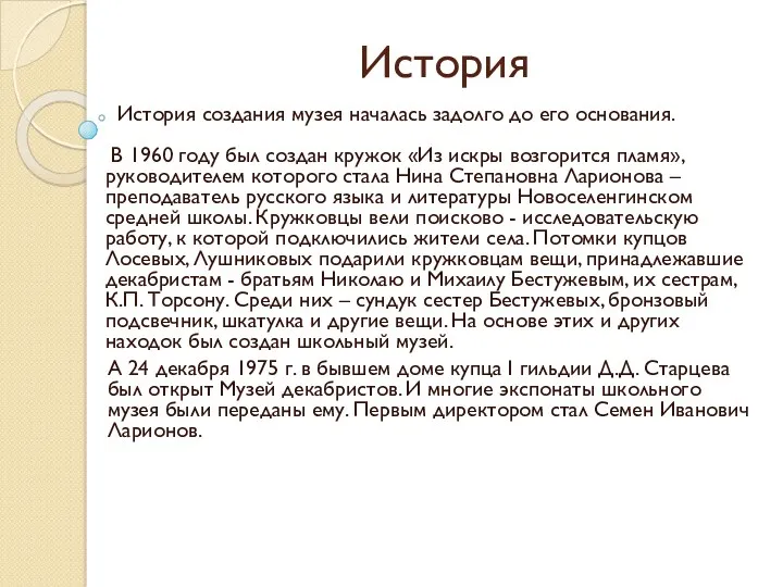 История История создания музея началась задолго до его основания. В