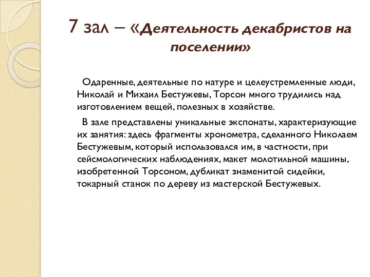 7 зал – «Деятельность декабристов на поселении» Одаренные, деятельные по