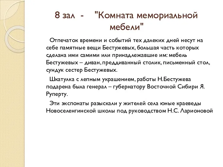 8 зал - "Комната мемориальной мебели" Отпечаток времени и событий