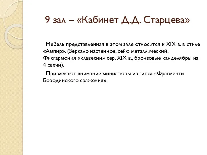 9 зал – «Кабинет Д.Д. Старцева» Мебель представленная в этом