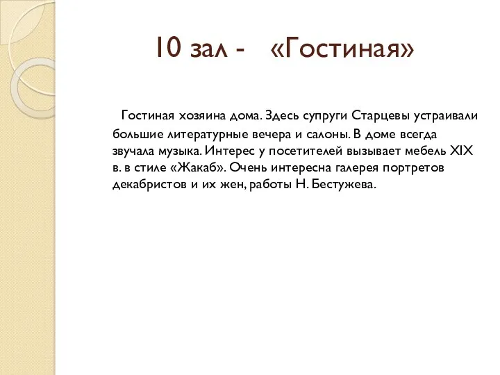 10 зал - «Гостиная» Гостиная хозяина дома. Здесь супруги Старцевы