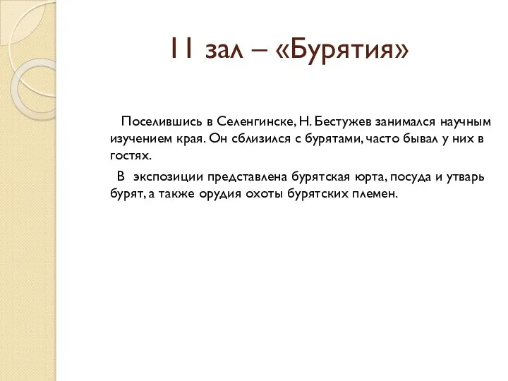 11 зал – «Бурятия» Поселившись в Селенгинске, Н. Бестужев занимался