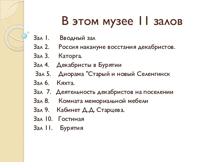 В этом музее 11 залов Зал 1. Вводный зал Зал