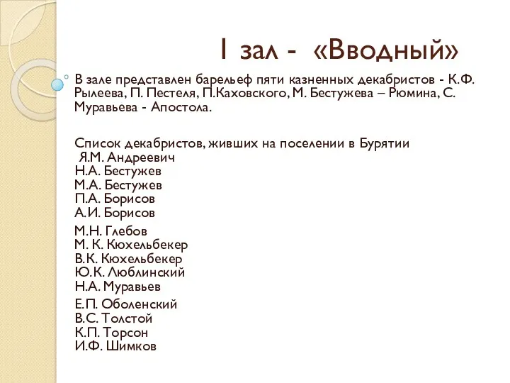 1 зал - «Вводный» В зале представлен барельеф пяти казненных