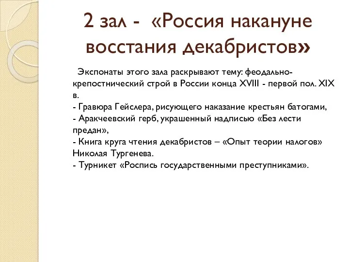 2 зал - «Россия накануне восстания декабристов» Экспонаты этого зала