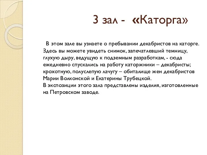 3 зал - «Каторга» В этом зале вы узнаете о