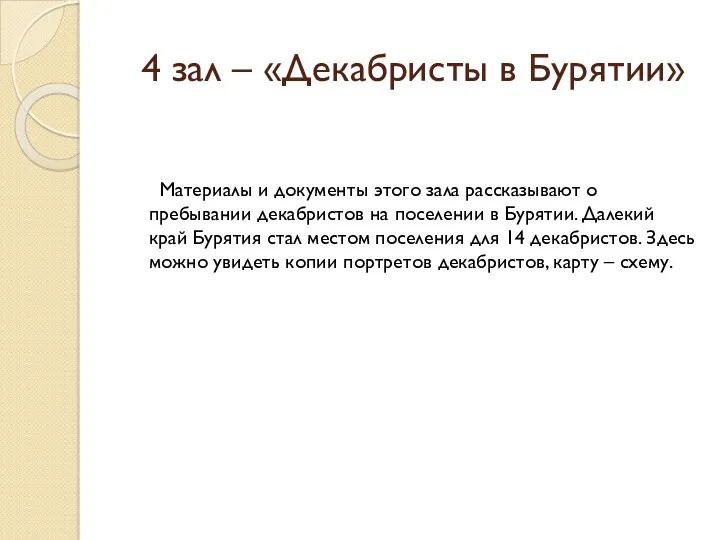 4 зал – «Декабристы в Бурятии» Материалы и документы этого