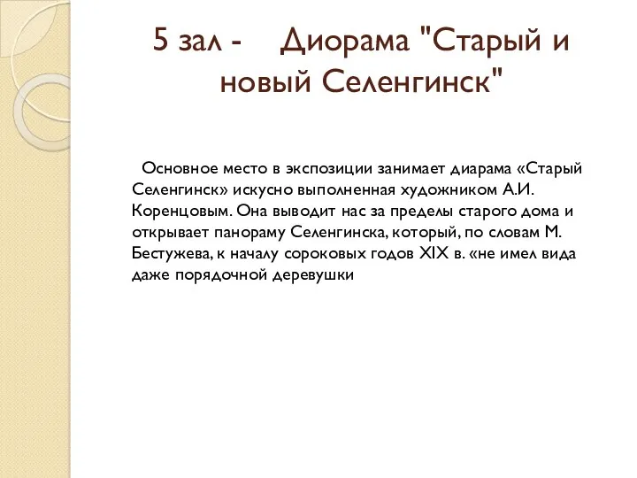 5 зал - Диорама "Старый и новый Селенгинск" Основное место