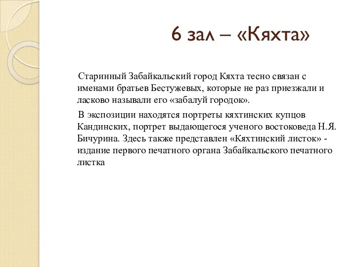 6 зал – «Кяхта» Старинный Забайкальский город Кяхта тесно связан