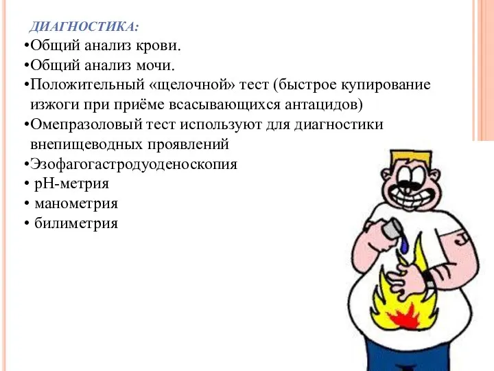 ДИАГНОСТИКА: Общий анализ крови. Общий анализ мочи. Положительный «щелочной» тест