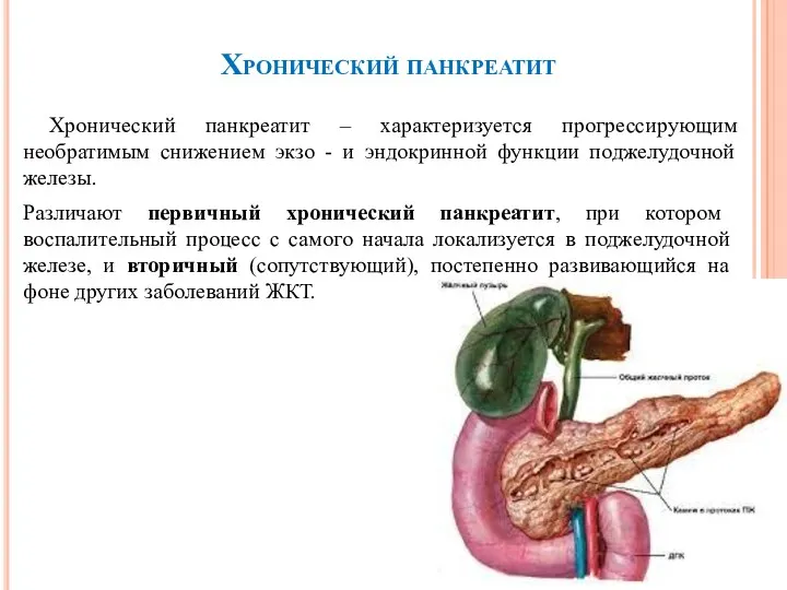 Хронический панкреатит Хронический панкреатит – характеризуется прогрессирующим необратимым снижением экзо