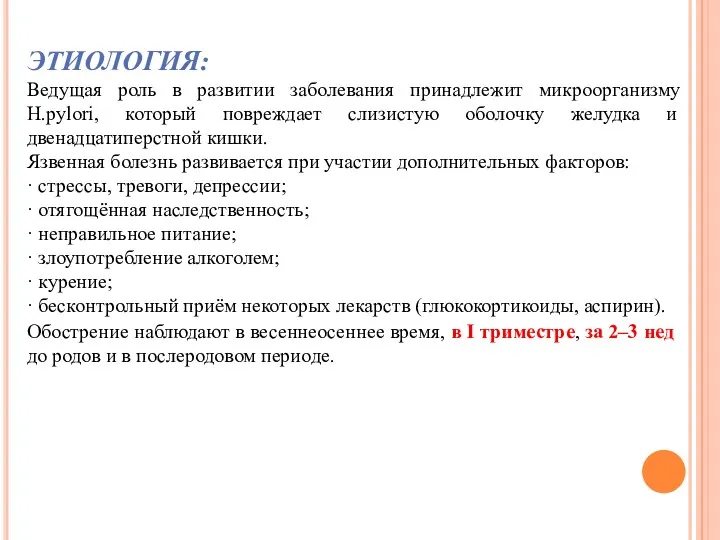 ЭТИОЛОГИЯ: Ведущая роль в развитии заболевания принадлежит микроорганизму H.pylori, который