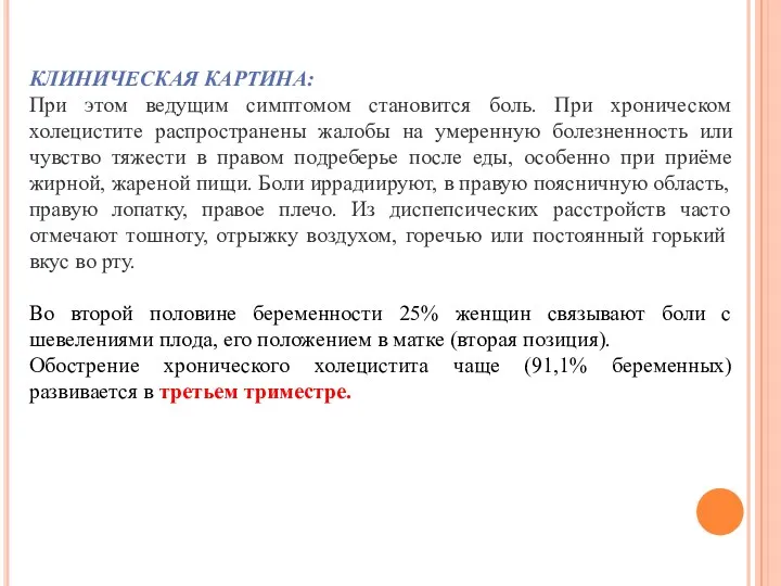 КЛИНИЧЕСКАЯ КАРТИНА: При этом ведущим симптомом становится боль. При хроническом