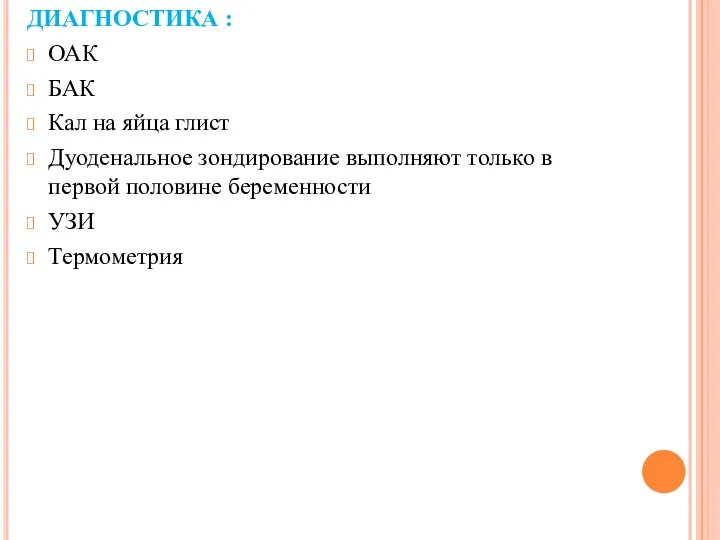 ДИАГНОСТИКА : ОАК БАК Кал на яйца глист Дуоденальное зондирование