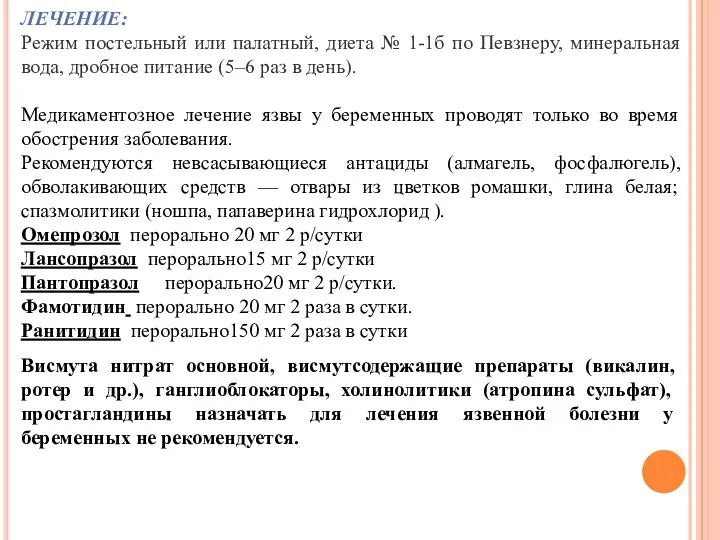 ЛЕЧЕНИЕ: Режим постельный или палатный, диета № 1-1б по Певзнеру,