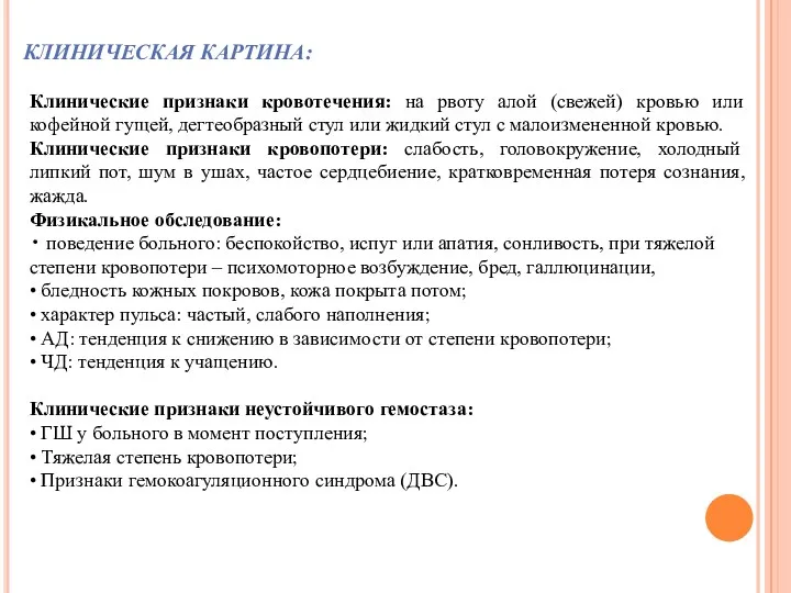 Клинические признаки кровотечения: на рвоту алой (свежей) кровью или кофейной