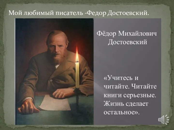 Мой любимый писатель -Федор Достоевский.