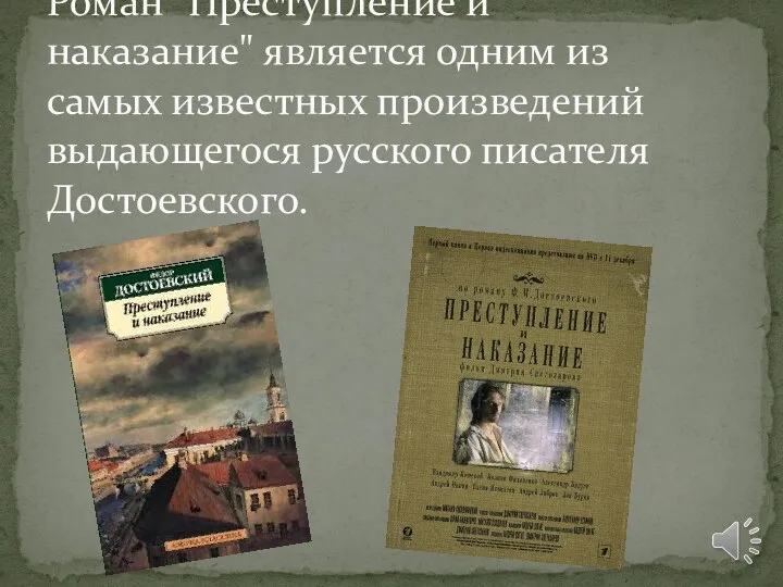 Роман "Преступление и наказание" является одним из самых известных произведений выдающегося русского писателя Достоевского.
