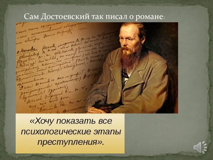 Сам Достоевский так писал о романе:
