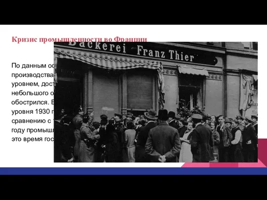 Кризис промышленности во Франции По данным официальной статистики, в 1932