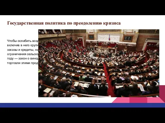 Государственная политика по преодолению кризиса Чтобы ослабить воздействие кризиса, правительство