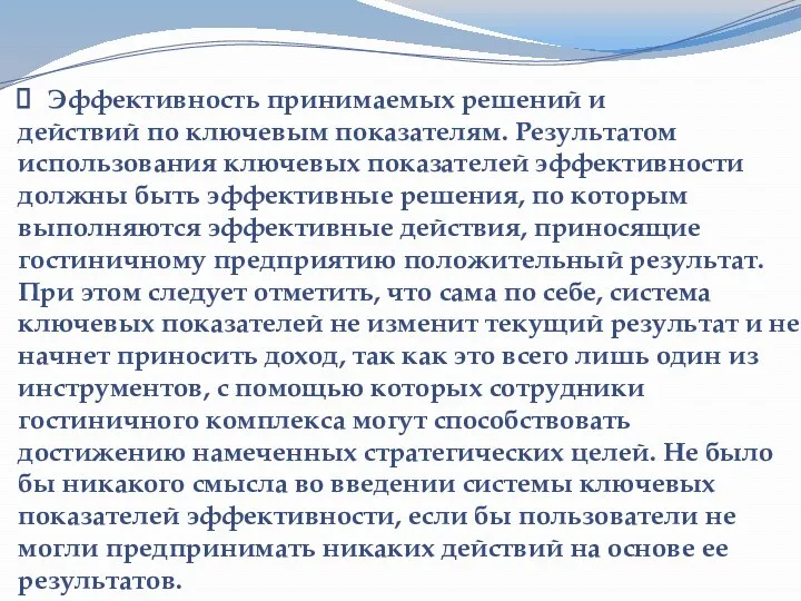 Эффективность принимаемых решений и действий по ключевым показателям. Результатом использования