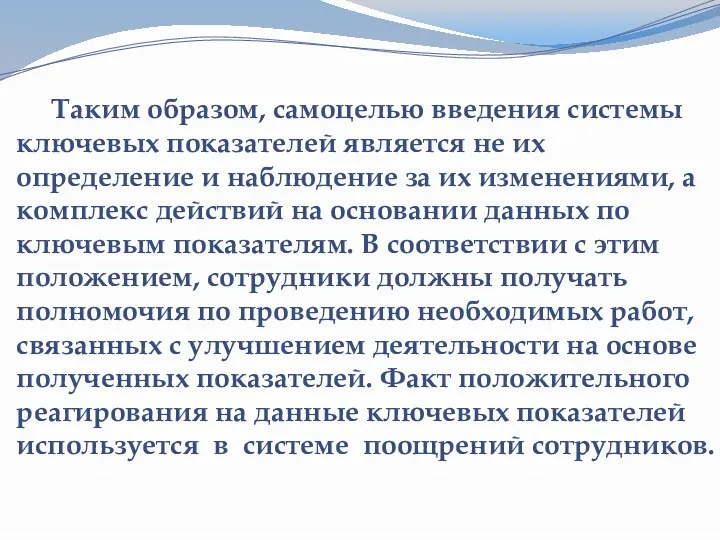 Таким образом, самоцелью введения системы ключевых показателей является не их