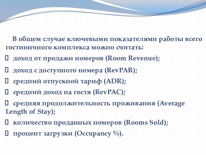 В общем случае ключевыми показателями работы всего гостиничного комплекса можно