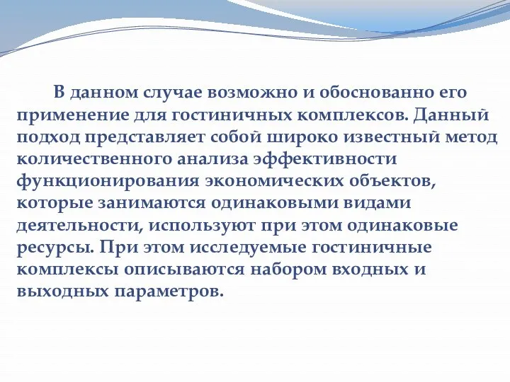 В данном случае возможно и обоснованно его применение для гостиничных