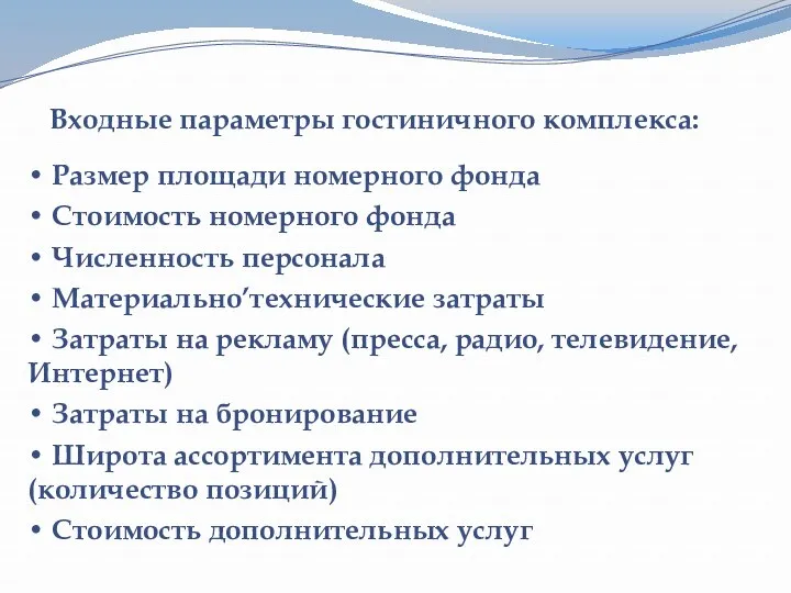 Входные параметры гостиничного комплекса: • Размер площади номерного фонда •