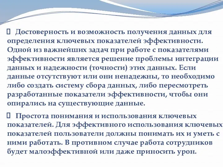 Достоверность и возможность получения данных для определения ключевых показателей эффективности.