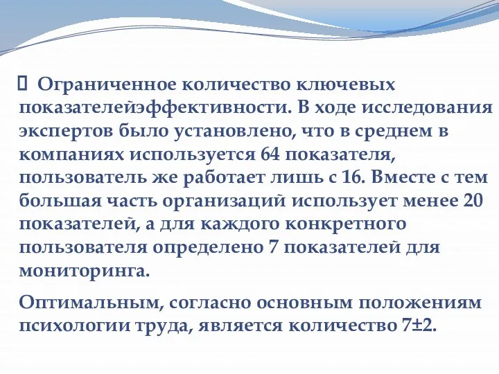 Ограниченное количество ключевых показателейэффективности. В ходе исследования экспертов было установлено,