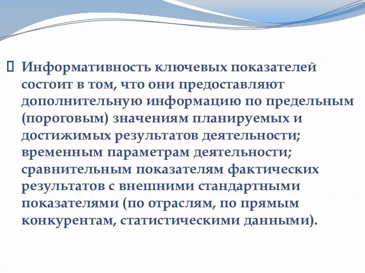 Информативность ключевых показателей состоит в том, что они предоставляют дополнительную