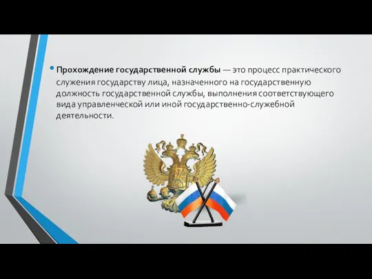 Прохождение государственной службы — это процесс практического служения государству лица,