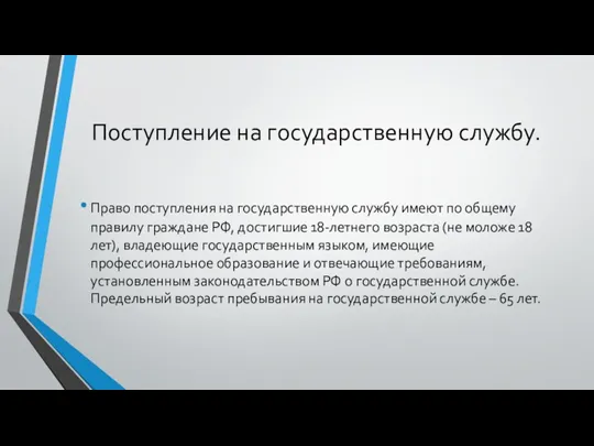 Поступление на государственную службу. Право поступления на государственную службу имеют