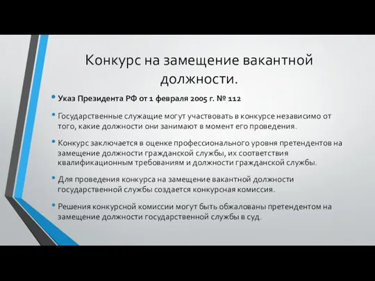 Конкурс на замещение вакантной должности. Указ Президента РФ от 1