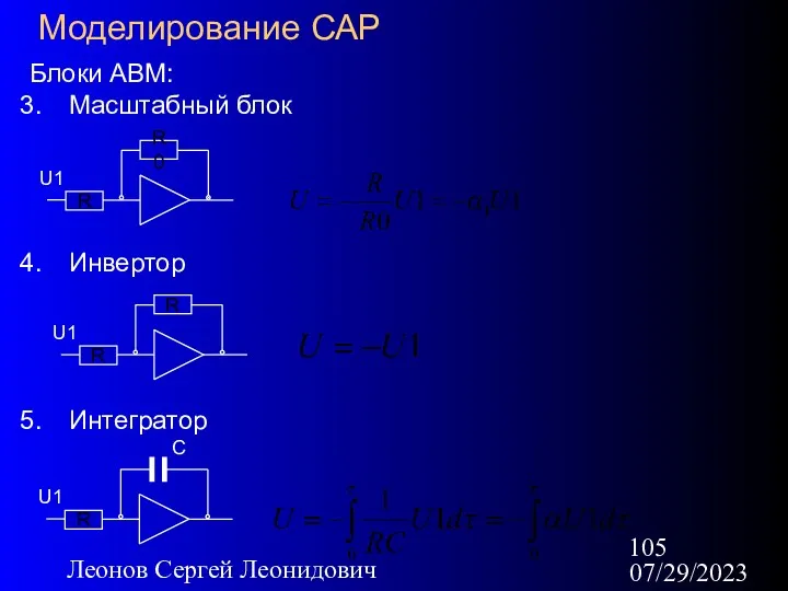 07/29/2023 Леонов Сергей Леонидович Моделирование САР Блоки АВМ: Масштабный блок