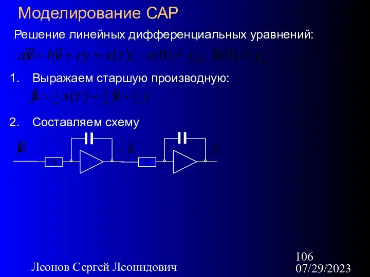 07/29/2023 Леонов Сергей Леонидович Моделирование САР Решение линейных дифференциальных уравнений: